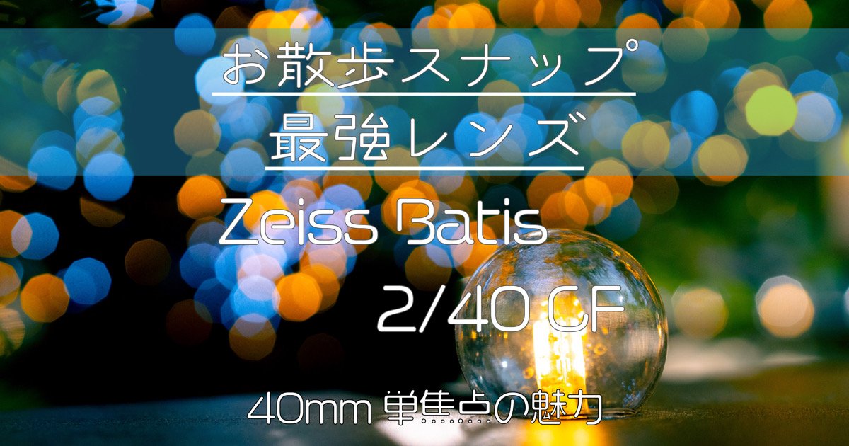Zeiss Batis 2/40 CF作例多数でレビュー｜お散歩スナップ最強レンズ