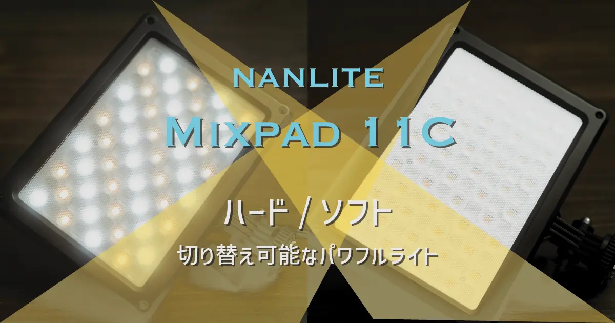 NANLITE Mixpad 11Cレビュー