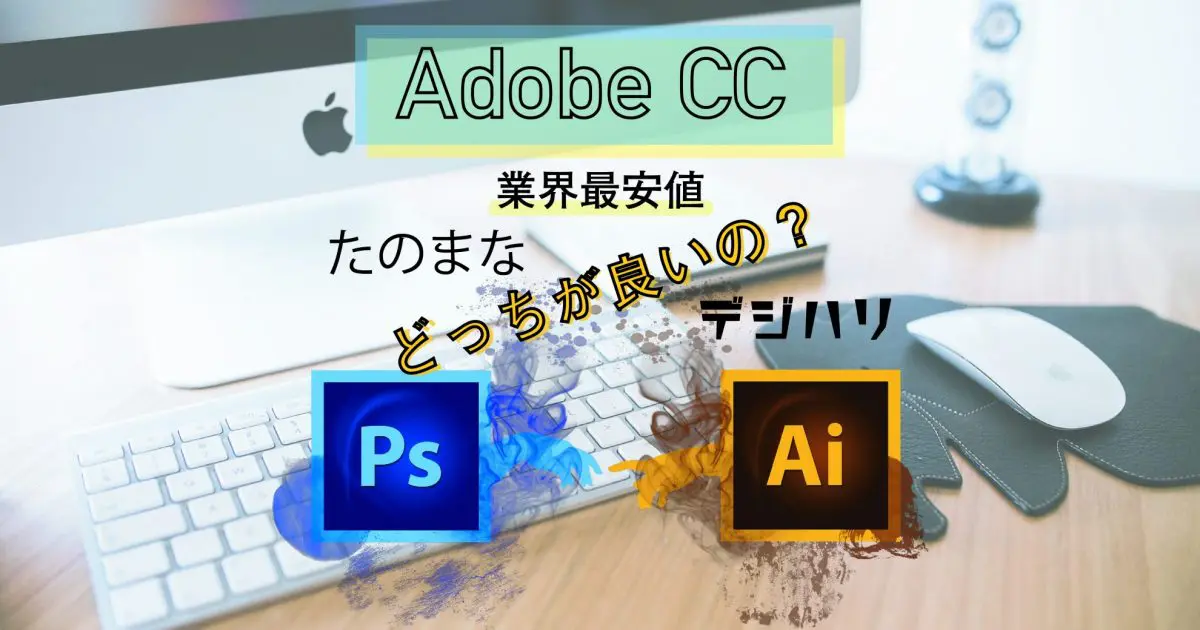 たのまな デジハリを徹底比較 おすすめはデジハリ