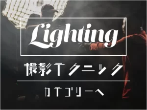 撮影テクニック　カテゴリー