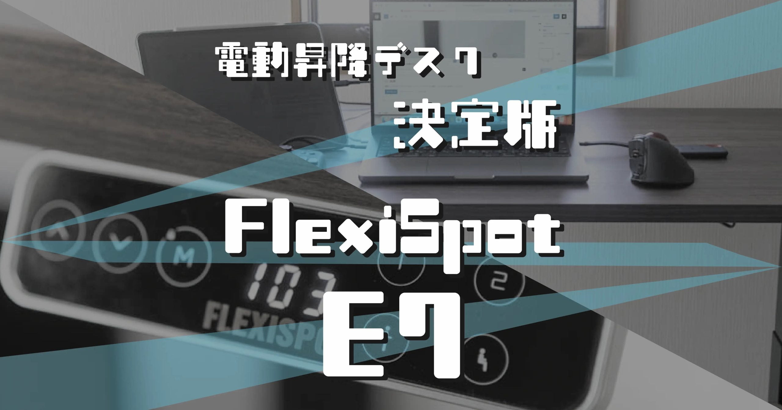 電動昇降デスク決定版FlexiSpot E7