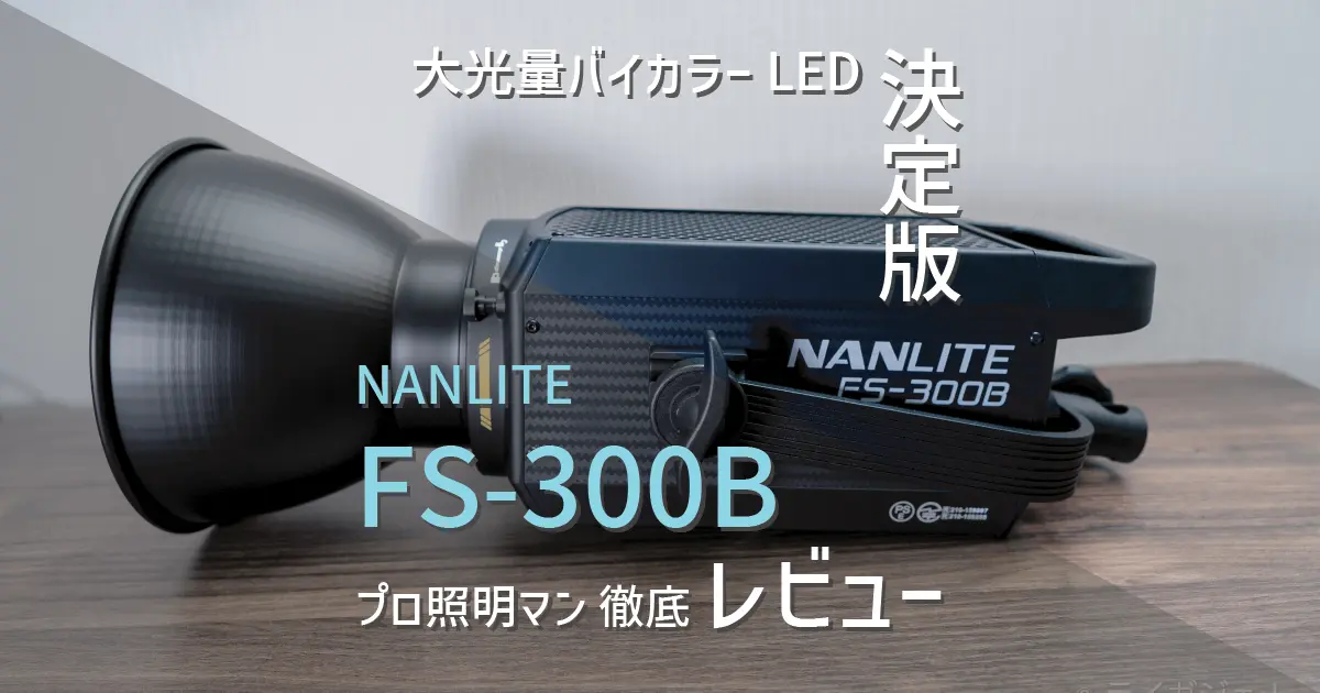 NANLITE FS-300Bをプロ照明マンがレビュー