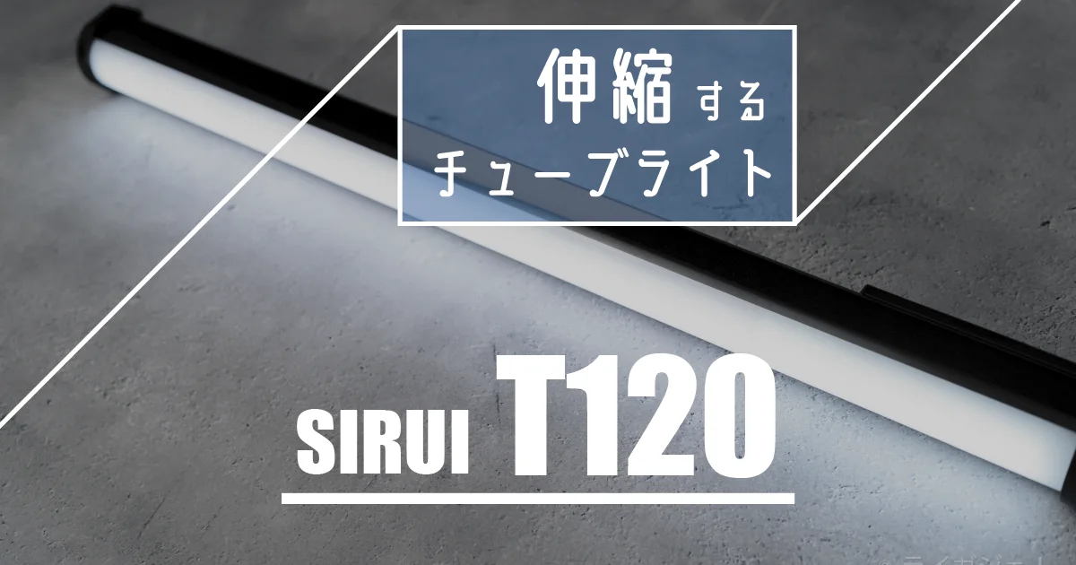SIRUI T120レビュー